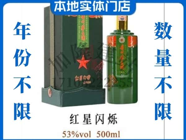 ​开封回收红星闪烁茅台酒空瓶